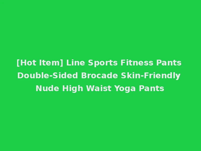 [Hot Item] Line Sports Fitness Pants Double-Sided Brocade Skin-Friendly Nude High Waist Yoga Pants