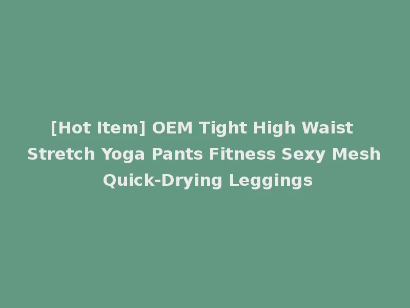 [Hot Item] OEM Tight High Waist Stretch Yoga Pants Fitness Sexy Mesh Quick-Drying Leggings