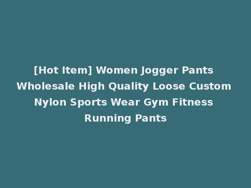 [Hot Item] Women Jogger Pants Wholesale High Quality Loose Custom Nylon Sports Wear Gym Fitness Running Pants