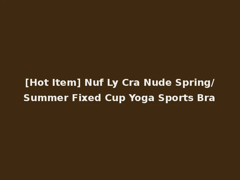 [Hot Item] Nuf Ly Cra Nude Spring/Summer Fixed Cup Yoga Sports Bra