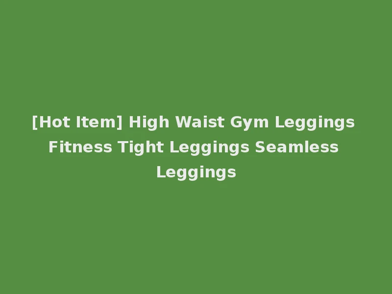 [Hot Item] High Waist Gym Leggings Fitness Tight Leggings Seamless Leggings