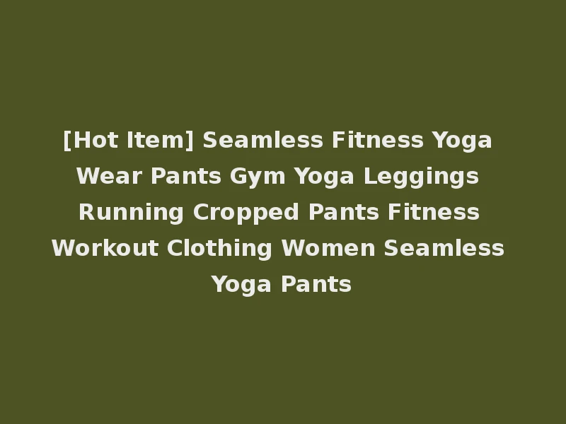 [Hot Item] Seamless Fitness Yoga Wear Pants Gym Yoga Leggings Running Cropped Pants Fitness Workout Clothing Women Seamless Yoga Pants