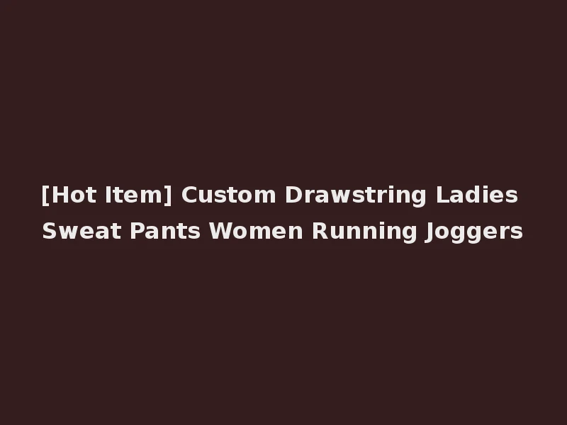 [Hot Item] Custom Drawstring Ladies Sweat Pants Women Running Joggers