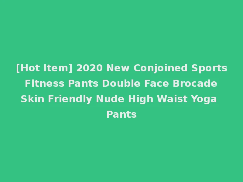 [Hot Item] 2020 New Conjoined Sports Fitness Pants Double Face Brocade Skin Friendly Nude High Waist Yoga Pants