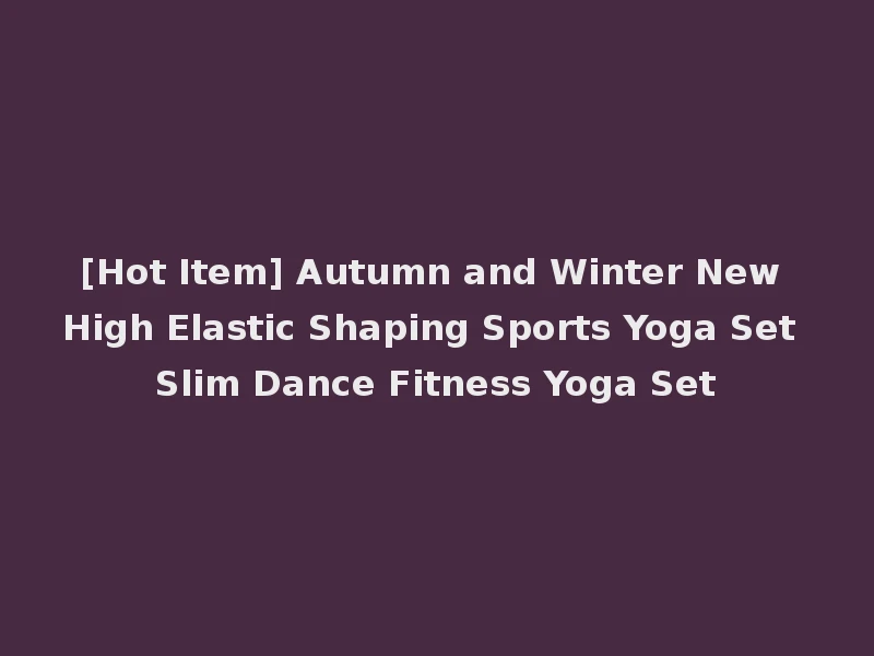 [Hot Item] Autumn and Winter New High Elastic Shaping Sports Yoga Set Slim Dance Fitness Yoga Set
