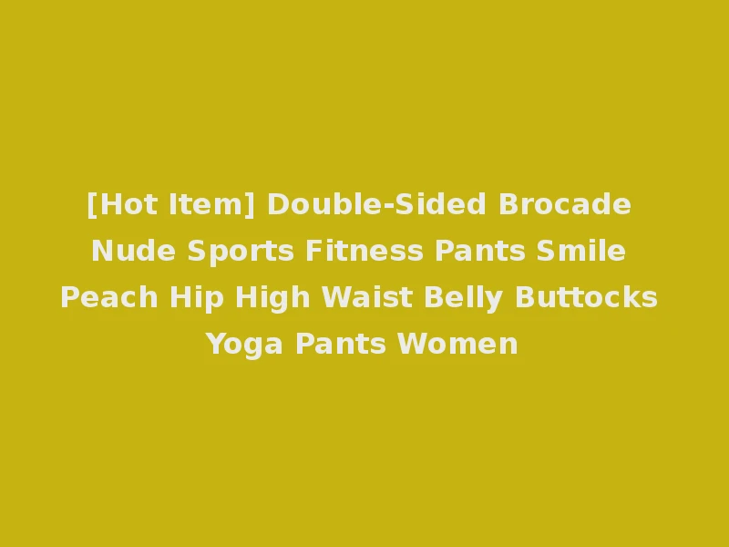 [Hot Item] Double-Sided Brocade Nude Sports Fitness Pants Smile Peach Hip High Waist Belly Buttocks Yoga Pants Women