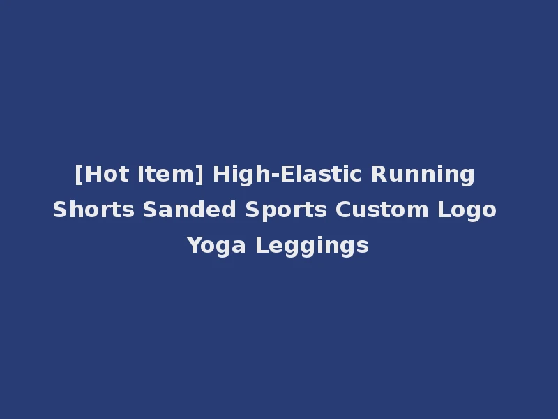 [Hot Item] High-Elastic Running Shorts Sanded Sports Custom Logo Yoga Leggings