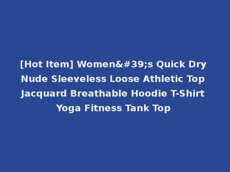 [Hot Item] Women's Quick Dry Nude Sleeveless Loose Athletic Top Jacquard Breathable Hoodie T-Shirt Yoga Fitness Tank Top