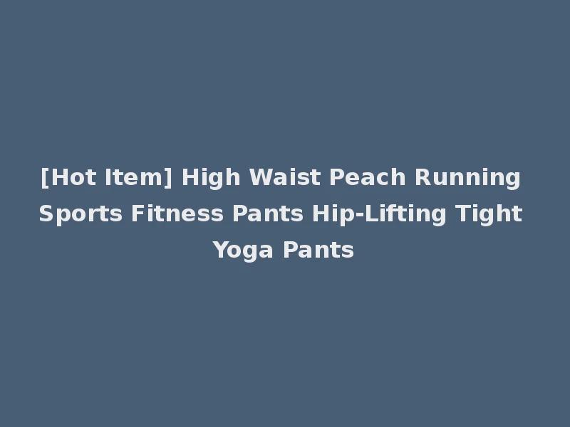 [Hot Item] High Waist Peach Running Sports Fitness Pants Hip-Lifting Tight Yoga Pants