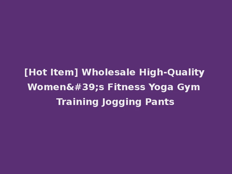 [Hot Item] Wholesale High-Quality Women's Fitness Yoga Gym Training Jogging Pants