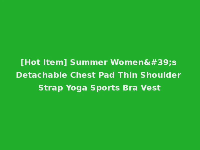 [Hot Item] Summer Women's Detachable Chest Pad Thin Shoulder Strap Yoga Sports Bra Vest
