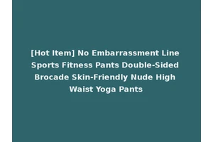 [Hot Item] No Embarrassment Line Sports Fitness Pants Double-Sided Brocade Skin-Friendly Nude High Waist Yoga Pants