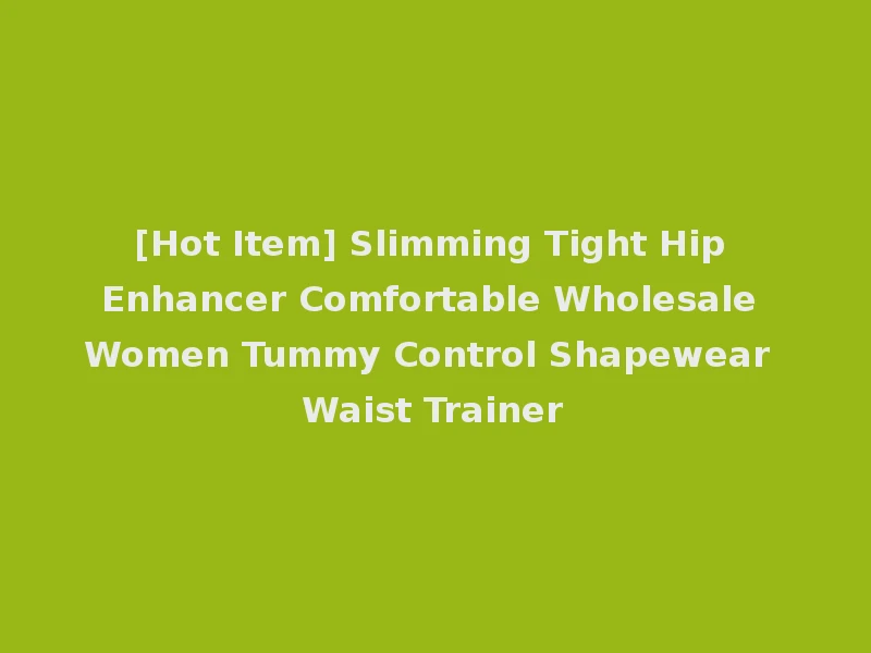 [Hot Item] Slimming Tight Hip Enhancer Comfortable Wholesale Women Tummy Control Shapewear Waist Trainer