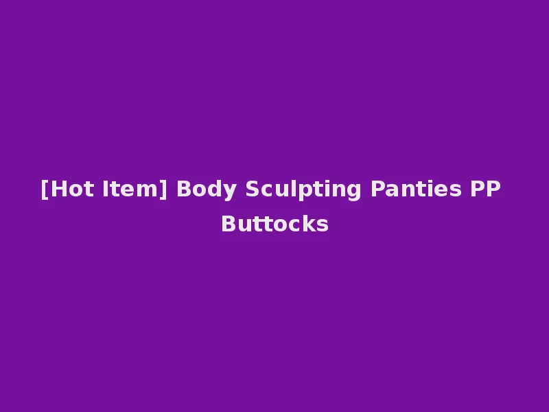 [Hot Item] Body Sculpting Panties PP Buttocks