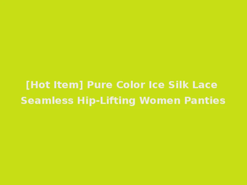 [Hot Item] Pure Color Ice Silk Lace Seamless Hip-Lifting Women Panties