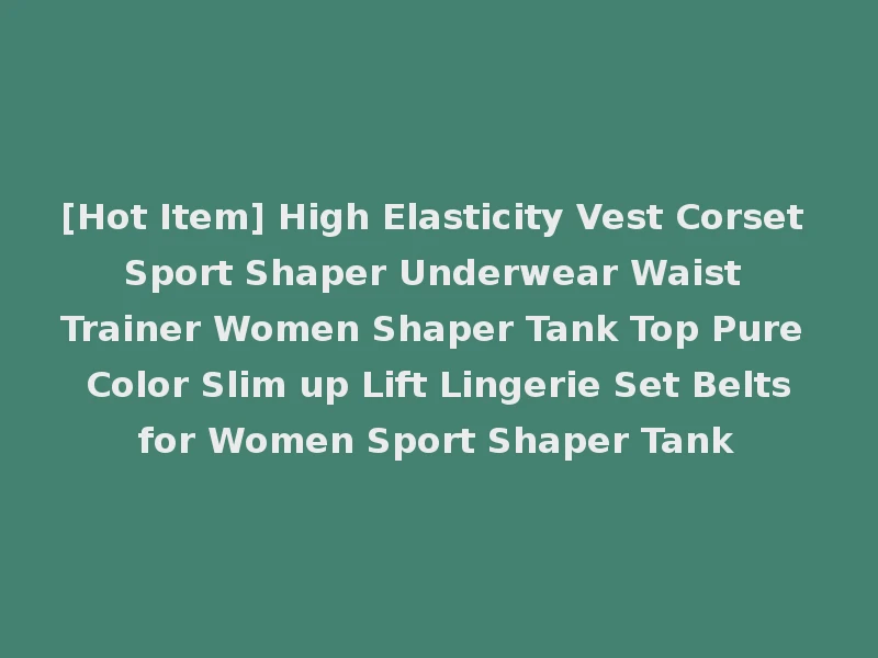 [Hot Item] High Elasticity Vest Corset Sport Shaper Underwear Waist Trainer Women Shaper Tank Top Pure Color Slim up Lift Lingerie Set Belts for Women Sport Shaper Tank
