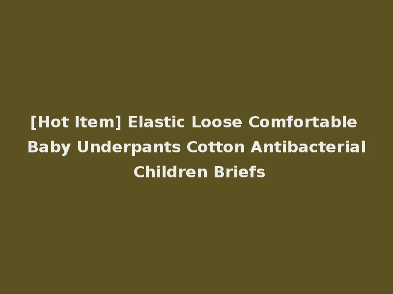 [Hot Item] Elastic Loose Comfortable Baby Underpants Cotton Antibacterial Children Briefs