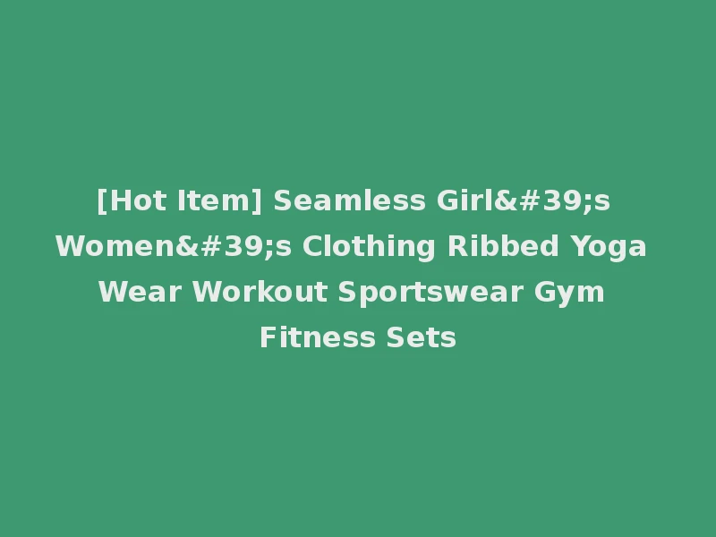 [Hot Item] Seamless Girl's Women's Clothing Ribbed Yoga Wear Workout Sportswear Gym Fitness Sets