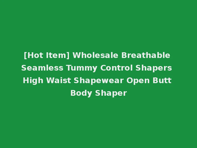 [Hot Item] Wholesale Breathable Seamless Tummy Control Shapers High Waist Shapewear Open Butt Body Shaper