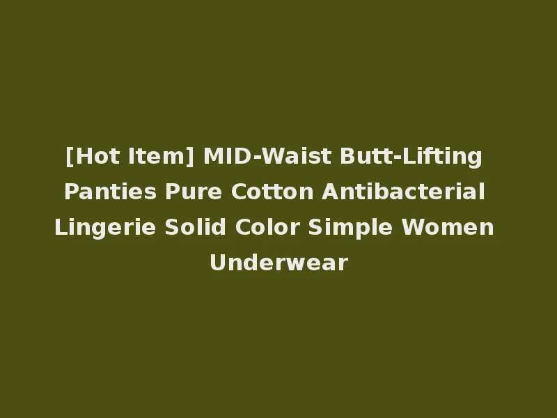 [Hot Item] MID-Waist Butt-Lifting Panties Pure Cotton Antibacterial Lingerie Solid Color Simple Women Underwear