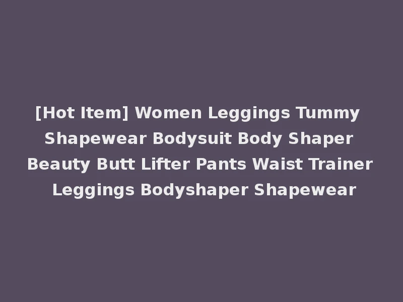 [Hot Item] Women Leggings Tummy Shapewear Bodysuit Body Shaper Beauty Butt Lifter Pants Waist Trainer Leggings Bodyshaper Shapewear