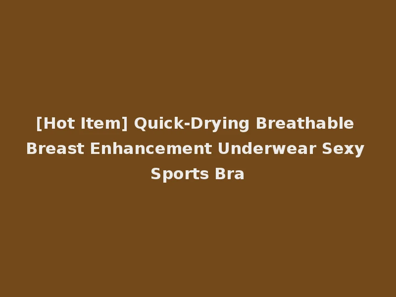 [Hot Item] Quick-Drying Breathable Breast Enhancement Underwear Sexy Sports Bra