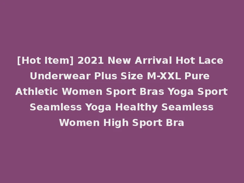 [Hot Item] 2021 New Arrival Hot Lace Underwear Plus Size M-XXL Pure Athletic Women Sport Bras Yoga Sport Seamless Yoga Healthy Seamless Women High Sport Bra
