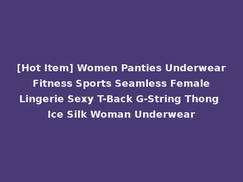 [Hot Item] Women Panties Underwear Fitness Sports Seamless Female Lingerie Sexy T-Back G-String Thong Ice Silk Woman Underwear