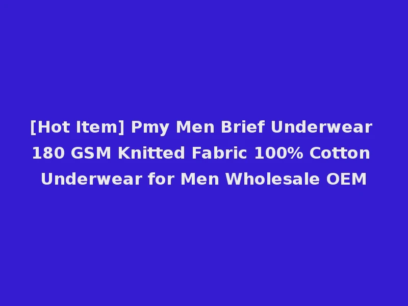 [Hot Item] Pmy Men Brief Underwear 180 GSM Knitted Fabric 100% Cotton Underwear for Men Wholesale OEM