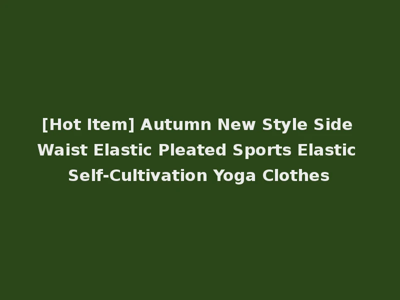 [Hot Item] Autumn New Style Side Waist Elastic Pleated Sports Elastic Self-Cultivation Yoga Clothes