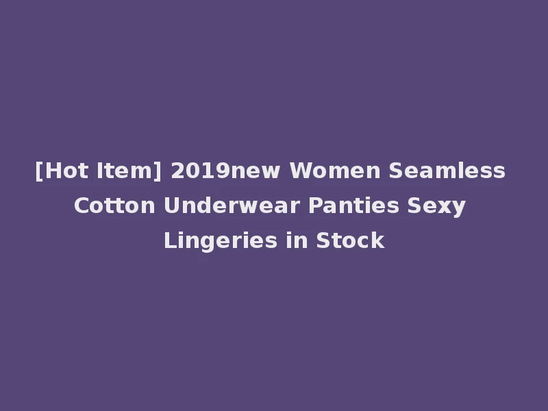[Hot Item] 2019new Women Seamless Cotton Underwear Panties Sexy Lingeries in Stock