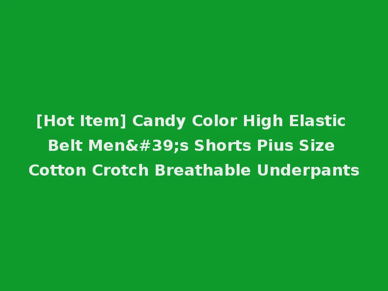 [Hot Item] Candy Color High Elastic Belt Men's Shorts Pius Size Cotton Crotch Breathable Underpants