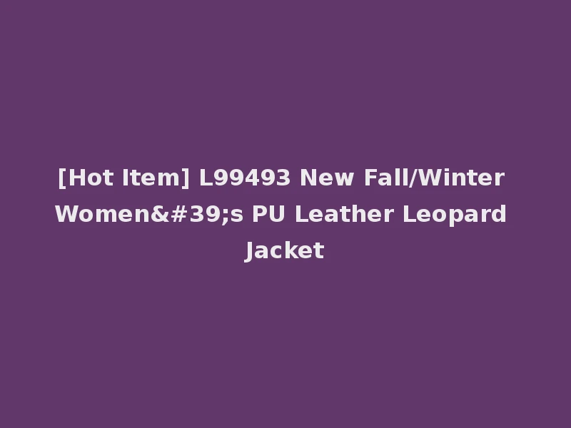 [Hot Item] L99493 New Fall/Winter Women's PU Leather Leopard Jacket