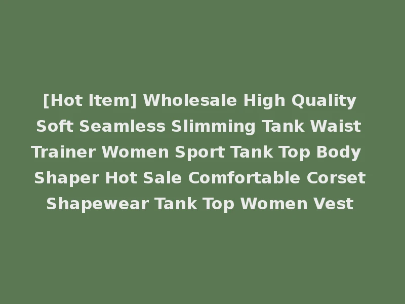 [Hot Item] Wholesale High Quality Soft Seamless Slimming Tank Waist Trainer Women Sport Tank Top Body Shaper Hot Sale Comfortable Corset Shapewear Tank Top Women Vest
