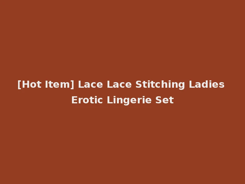 [Hot Item] Lace Lace Stitching Ladies Erotic Lingerie Set