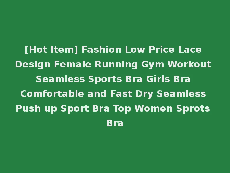 [Hot Item] Fashion Low Price Lace Design Female Running Gym Workout Seamless Sports Bra Girls Bra Comfortable and Fast Dry Seamless Push up Sport Bra Top Women Sprots Bra