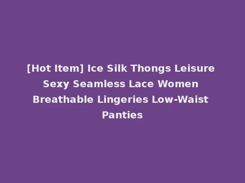 [Hot Item] Ice Silk Thongs Leisure Sexy Seamless Lace Women Breathable Lingeries Low-Waist Panties
