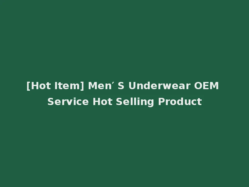 [Hot Item] Men′ S Underwear OEM Service Hot Selling Product