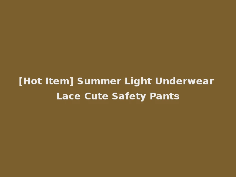 [Hot Item] Summer Light Underwear Lace Cute Safety Pants
