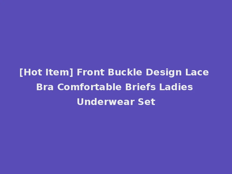 [Hot Item] Front Buckle Design Lace Bra Comfortable Briefs Ladies Underwear Set