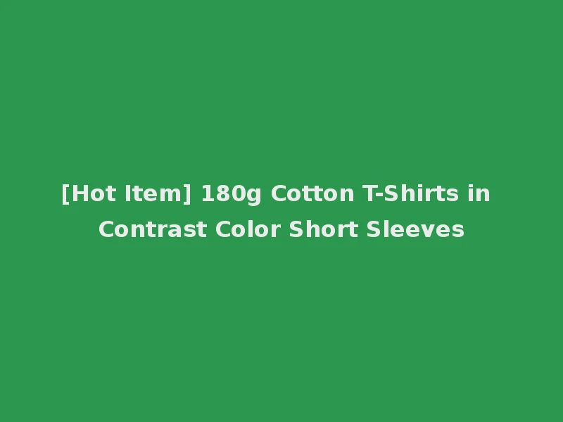 [Hot Item] 180g Cotton T-Shirts in Contrast Color Short Sleeves
