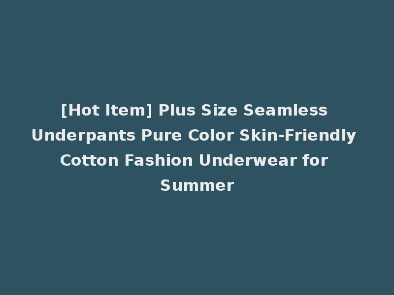 [Hot Item] Plus Size Seamless Underpants Pure Color Skin-Friendly Cotton Fashion Underwear for Summer