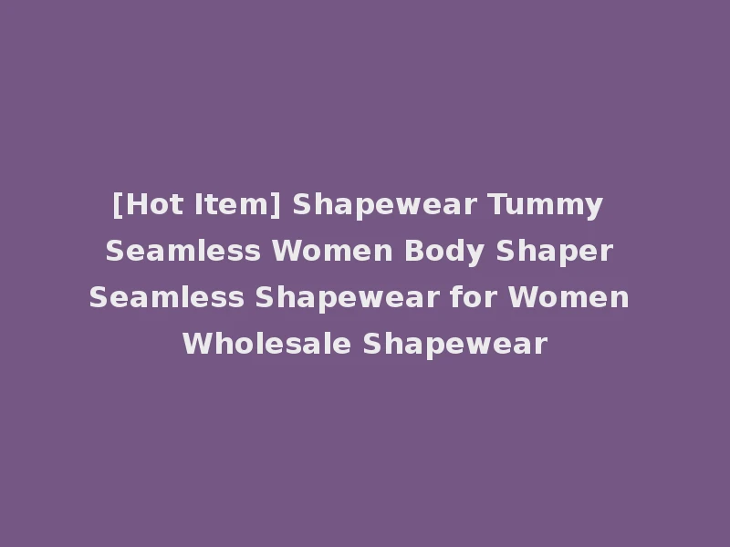 [Hot Item] Shapewear Tummy Seamless Women Body Shaper Seamless Shapewear for Women Wholesale Shapewear