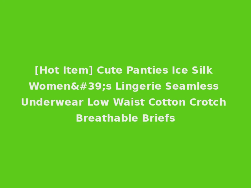 [Hot Item] Cute Panties Ice Silk Women's Lingerie Seamless Underwear Low Waist Cotton Crotch Breathable Briefs