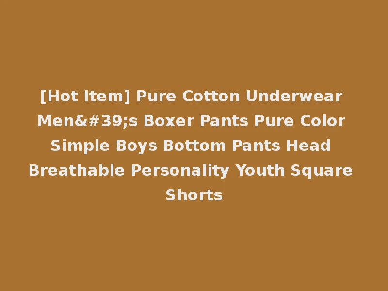 [Hot Item] Pure Cotton Underwear Men's Boxer Pants Pure Color Simple Boys Bottom Pants Head Breathable Personality Youth Square Shorts