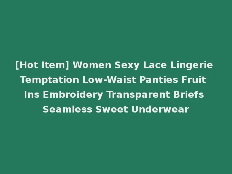 [Hot Item] Women Sexy Lace Lingerie Temptation Low-Waist Panties Fruit Ins Embroidery Transparent Briefs Seamless Sweet Underwear