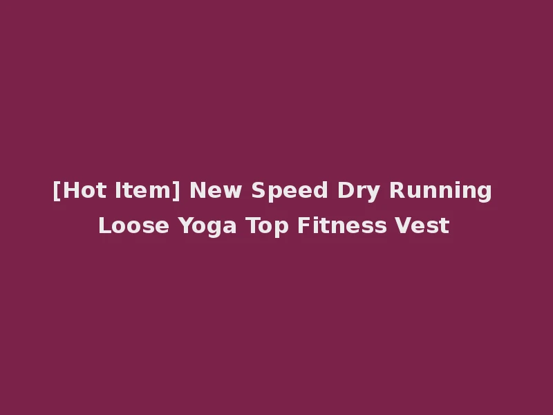 [Hot Item] New Speed Dry Running Loose Yoga Top Fitness Vest