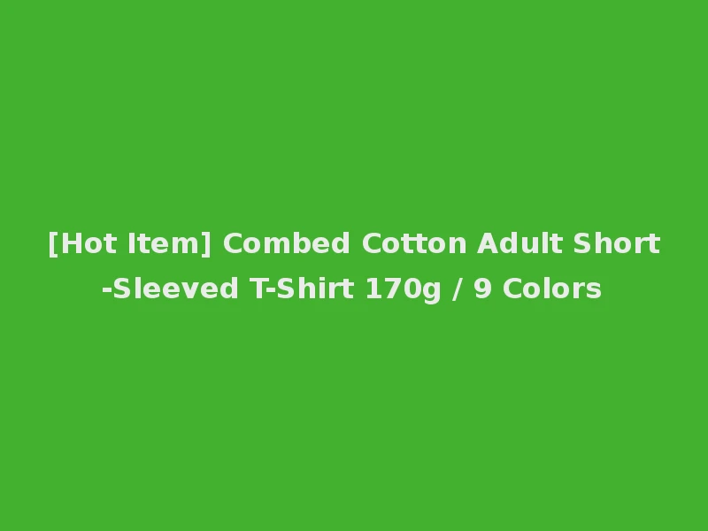 [Hot Item] Combed Cotton Adult Short-Sleeved T-Shirt 170g / 9 Colors