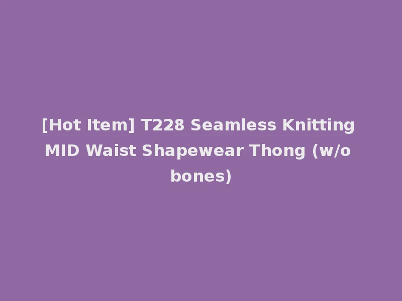 [Hot Item] T228 Seamless Knitting MID Waist Shapewear Thong (w/o bones)