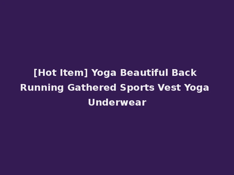 [Hot Item] Yoga Beautiful Back Running Gathered Sports Vest Yoga Underwear